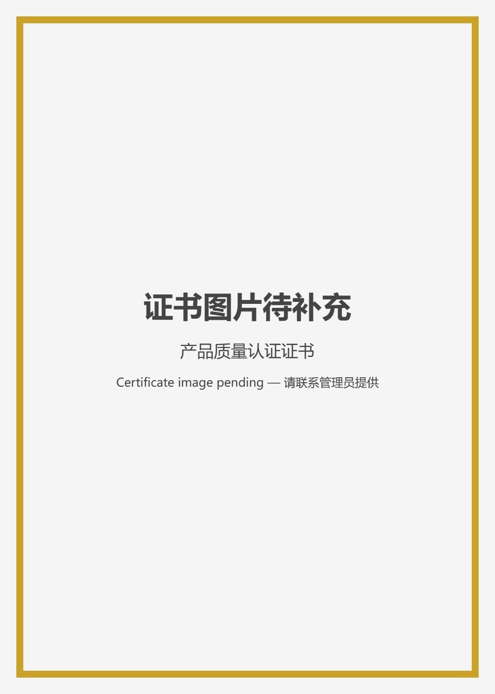 Product quality certificate